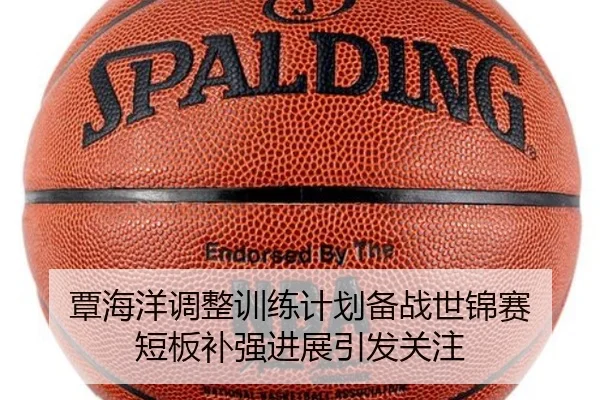 覃海洋调整训练计划备战世锦赛 短板补强进展引发关注